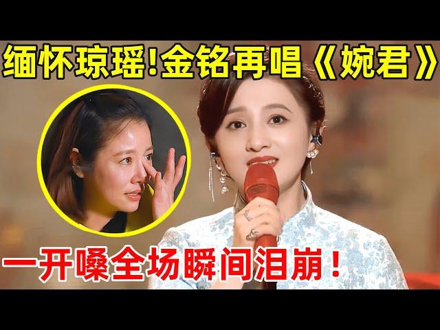 缅怀琼瑶!44岁金铭再唱经典《婉君》,一开嗓全场泪崩了【经典之声】#金铭