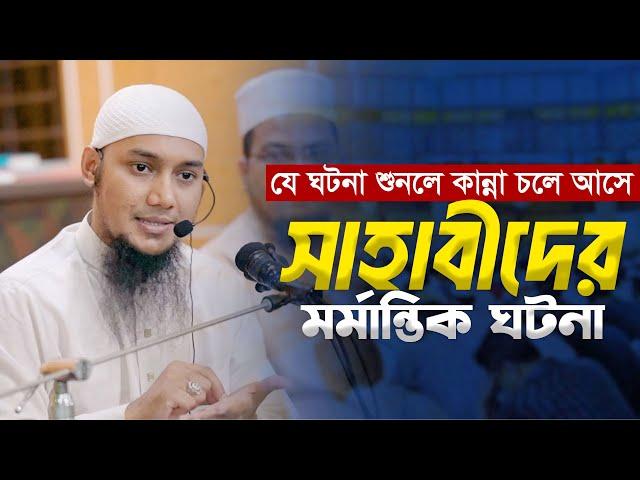 সাহাবীদের যে ঘটনা আপনার অন্তর নাড়া দিবে আবু ত্বহা মুহাম্মদ আদনান || Abu Toha Adnan | Taw Haa Tv