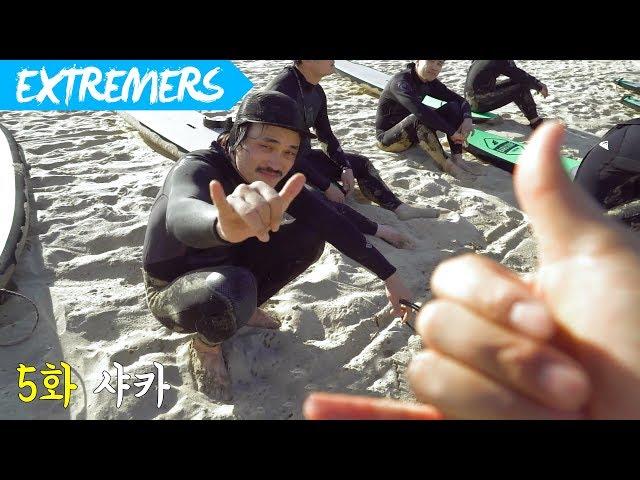 5화 샤카 서핑1.0 [Extremers] 익스트림 스포츠 채널 익스트리머스 류회대 김진수