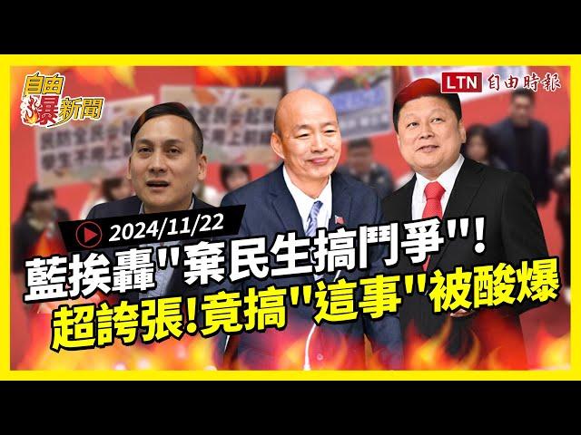 自由爆新聞》國民黨挨轟"棄民生搞鬥爭"！韓被狂嗆！他酸爆超誇張1幕！(謝宜容/賴清德)