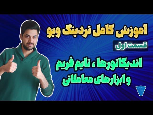 آموزش کامل تریدینگ ویو : قسمت اول