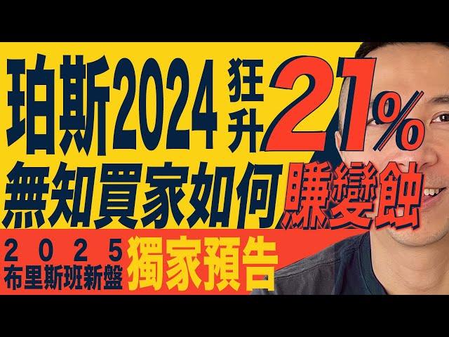 [澳洲買樓] 珀斯2024狂升21% 無知買家如何賺變蝕｜2025布里斯班新盤獨家預告｜2024澳洲買樓｜2025澳洲買樓｜珀斯、悉尼、布里斯班買房｜澳洲樓市回顧｜澳洲減息