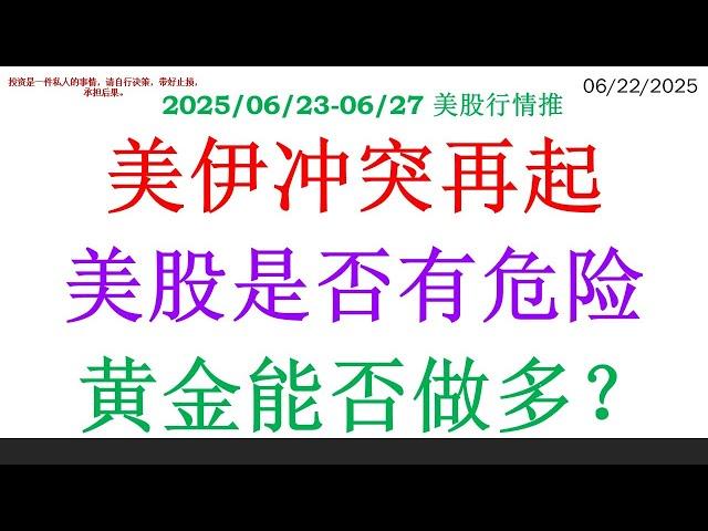 美伊冲突再起，美股是否有危险 黄金能否做多？