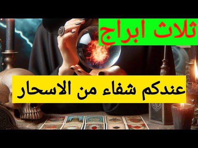 3 🫶ابراج عندكم شفاء من الاسحار والتعطيل وجيلك رزق كبير 🪙