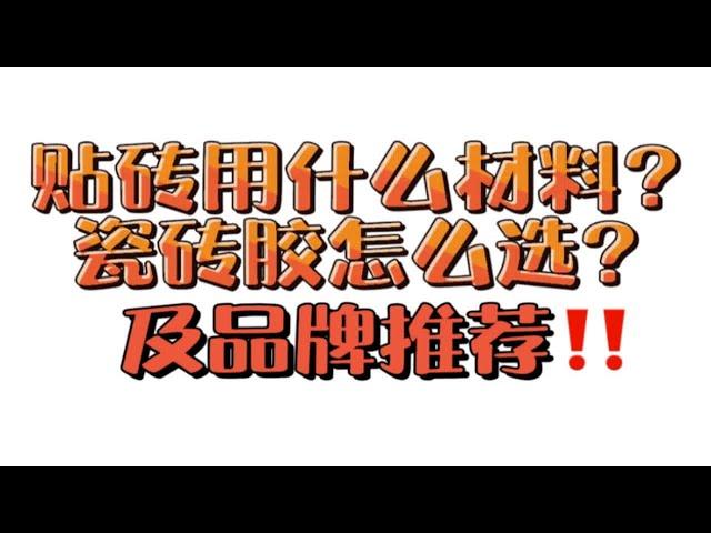 贴砖用什么材料瓷砖胶怎么选及品牌推荐‼️