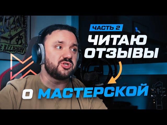 Мастерская Исаева отзывы | Разбор часть 2