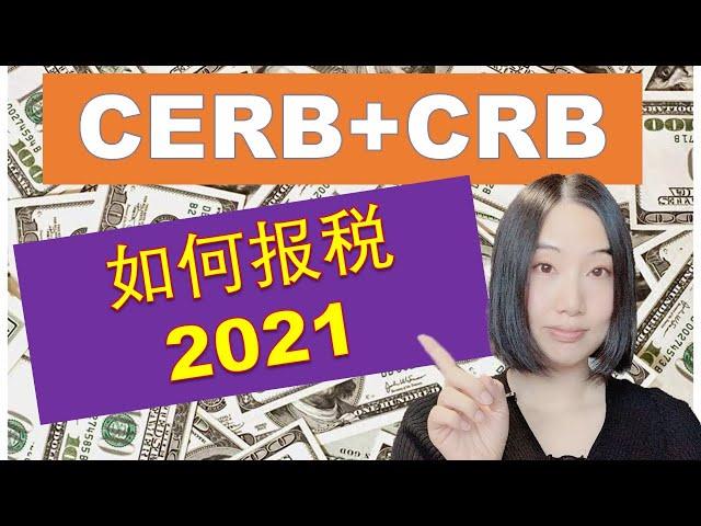 2021加拿大报税更新 (CERB 和 CRB 如何报税）|哪里可以拿到CERB和CRB的报税文件 | 如何使用报税软件为CERB 和 CRB 报税 |婷婷谈钱 I'm Tingting