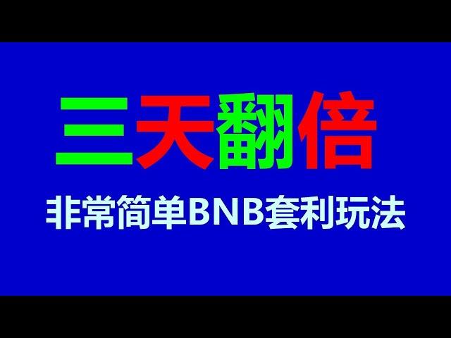 套利致富智囊团：成功人士的财富密码 BNB套利机器人 EXBY MEV BNB套利：全自动无风险挂机赚钱新法宝！