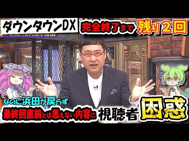 【ダウンタウンDX】浜ちゃんいつ戻って来るの…代役MC山里による芸能人のお金で失敗した話とかどうでもええわ！