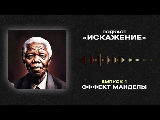 ИСКАЖЕНИЕ #1 — ЭФФЕКТ МАНДЕЛЫ / ПОДКАСТ О КОГНИТИВНЫХ ИСКАЖЕНИЯХ ОТ «ЛАПША МЕДИА»