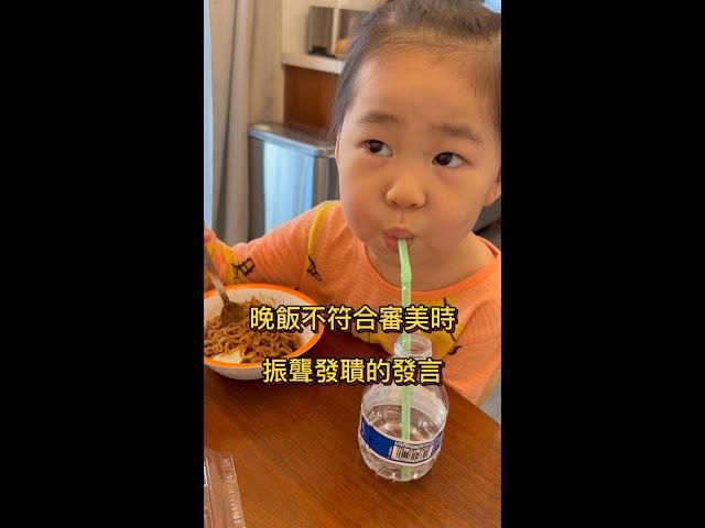當晚飯不符合女兒審美時，她的發言振聾發聵⋯⋯