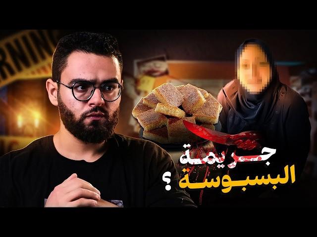 بسبب صينية بسبوسة قتــ لت زوجها | بني سويف 2015