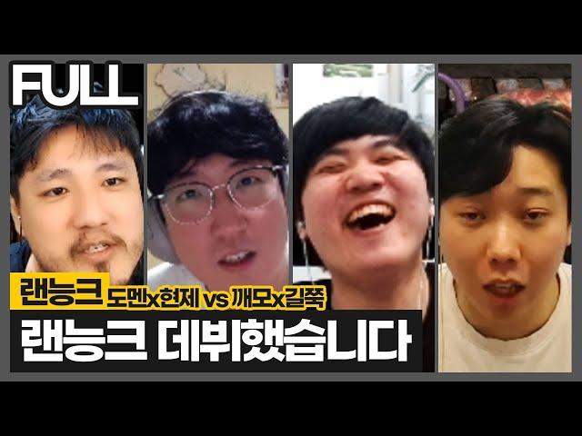 이렇게 하는거 맞나요? 랜능크 고인물들 사이에 낀 도멘ㅋㅋ :: 도변깨쭉 랜능크 풀영상