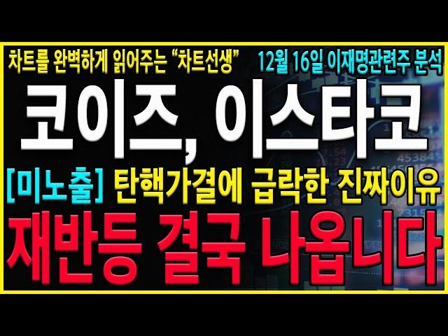 [코이즈 이스타코 주가 전망] "긴급" 와...탄핵가결인데 왜 급락? 오늘급락에 반드시 이렇게 대응하세요! 기술적인 반등구간 반드시 나온다! #동신건설 #에이텍 #토탈소프트