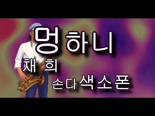 멍하니 /채희   -   손다색소폰