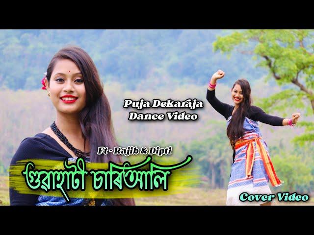 গুৱাহাটী চাৰিআলি || Guwahati Chariali || Puja Dekaraja Dance •||Boro Music video || ft-Rajib & Dipti