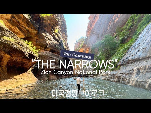 미국캠핑 Zion National Park 자이언 국립공원 Part.1 계곡 물 속 걷는 인생 하이킹 THE NARROWS