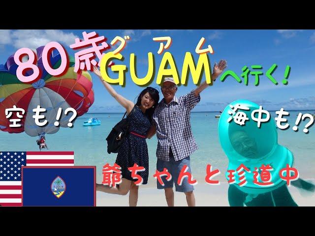 GUAM グアム　８０歳の爺ちゃんと一緒にグアム珍道中。お年寄りでも挑戦できるアクティビティー　パラセイリング　シーウォーカー　ジャングルツアー!!!こんな親孝行はいかがですか？？