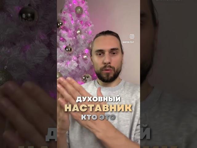 Духовный Наставник - это горазд больше, чем просто решение какого-то запроса