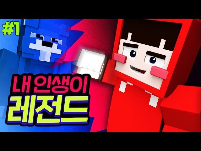 협동을 안하면 모두 같이 망한다고?ㅣ 내 인생이 레전드 #1