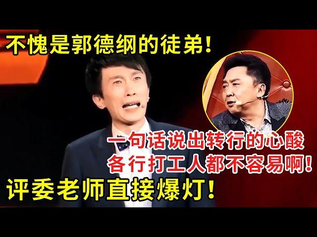 不愧是郭德纲的徒弟！一句话说出转行的心酸，各行打工人都不容易啊！评委老师直接爆灯！ #喜剧 #郭德纲 #于谦 #乐好来