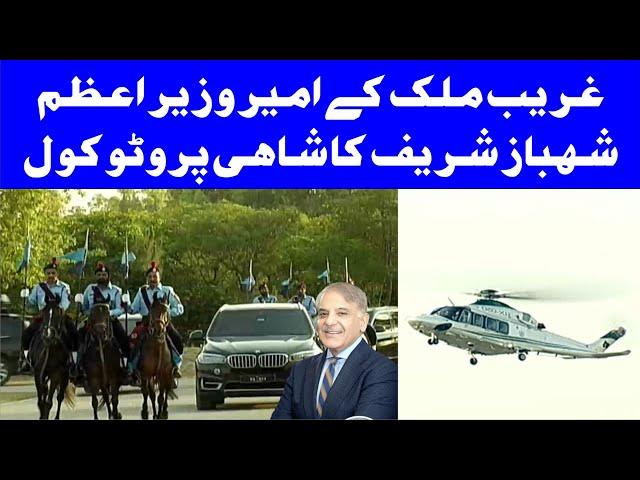 Prime Minister Of Pakistan Shahbaz Sharif Protocol |