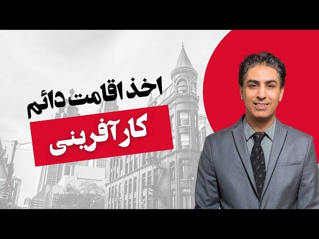 اخذ اقامت دائم کانادا بعنوان کارآفرین و سرمایه گذار