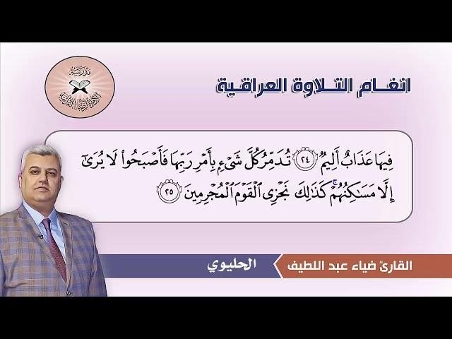 الحليوي -  القارئ ضياء عبد اللطيف - سورة الاحقاف