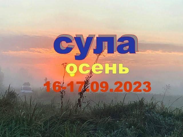 Сула 16 17 09 2023 Фидерная ловля