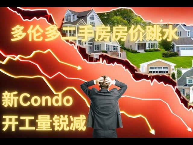 0154： 多伦多二手房房价跳水， 新建Condo公寓开工量锐减。 2028年以后新房年交房量将萎缩至不到现在交房量的20%！