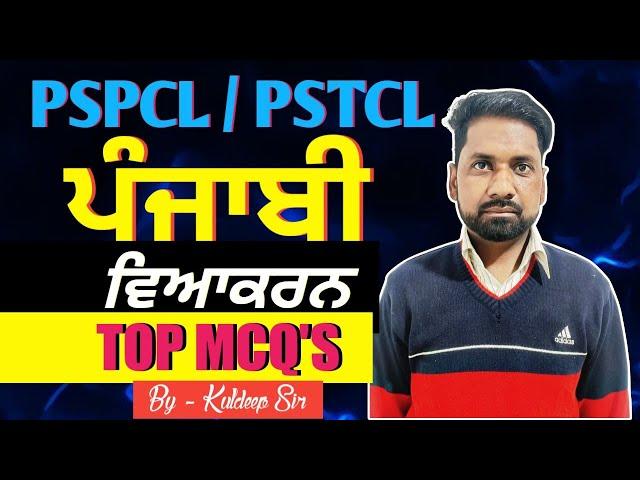 CLASS - 15 | PSPCL, ALM / APPRENTICESHIP PUNJABI MCQ'S | CLASS FOR PSPCL, ALM, ASSA | BY KULDEEP SIR