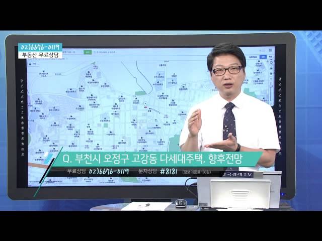 [생방송 부동산 현장] 부천시 오정구 고강동 다세대주택, 향후전망_도시개발연구소 권기헌이사