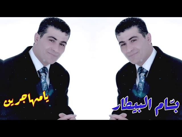 بسام بيطار - يامهاجرين - Bassam Al Bitar - Ya Mhajren