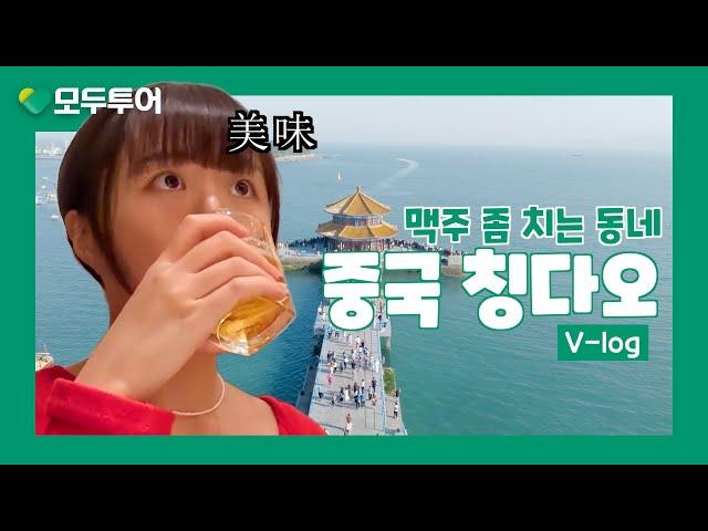 모두투어 칭다오여행 브이로그, 하루로 끝내는 일일투어코스!