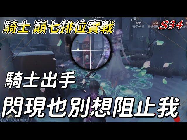 [第五人格 有哈味的鼠] 騎士巔七排位實戰 騎士出手 閃現也別想阻止我 [中文字幕]