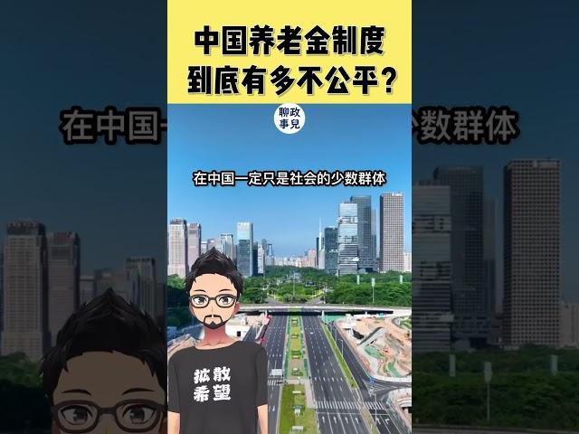 中国养老金制度，能有多么不公平？ #中国 #养老金 #延迟退休