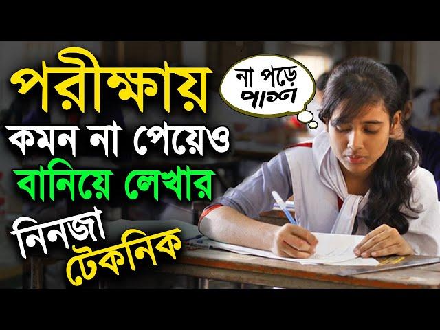 পরীক্ষায় কমন না পেয়েও বানিয়ে লেখার নিনজা টেকনিক | পরীক্ষার প্রস্তুতি | Exam Preparation Tips