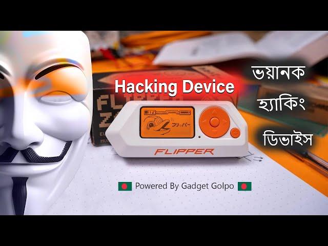 ভয়ানক হ্যাকিং ডিভাইস Flipper zero | How to buy Flipper zero | অসাধারন ইউসফুল গ্যাজেট