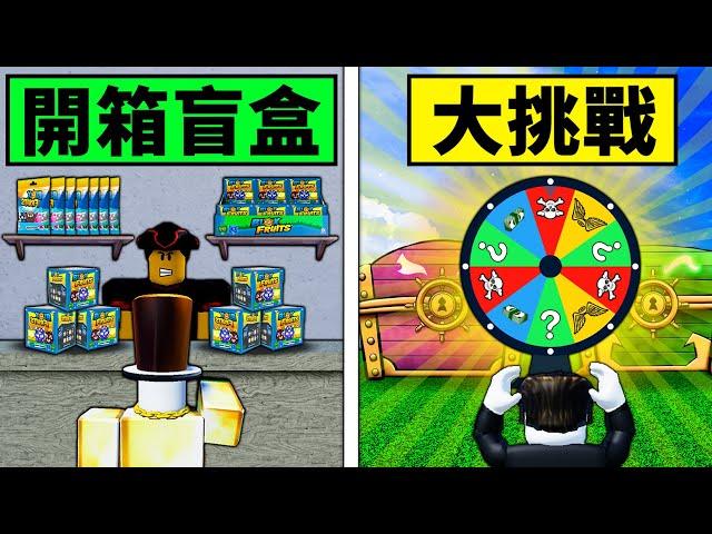 【Blox Fruits】開箱毛絨玩具盲盒大挑戰！又是賭上陽壽的時刻了！【Roblox 海賊王】【機械方塊】