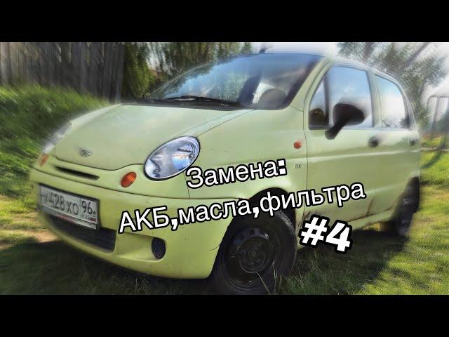 Школьник за рулём. Замена АКБ,масла,фильтра. Daewoo matiz.#4