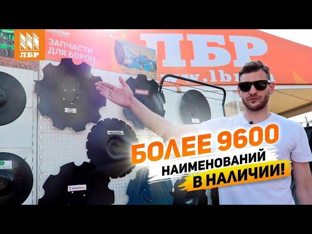 Запчасти для техники. Что предлагает ЛБР в 2023 году?