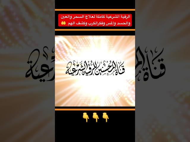الرقيه الشرعيه ، #الرقية_الشرعية #المحسنين ، #رقية_شرعية #اكسبلور