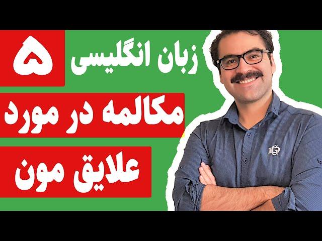 مکالمه روزمره انگلیسی - مکالمه در باره چیزایی که دوس داریم (۵)