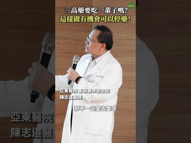 三高藥要吃一輩子嗎？這樣做有機會可以停藥！ #Heho健康 #聰明就醫 #線上 #講座 #醫療 #健康 #三高