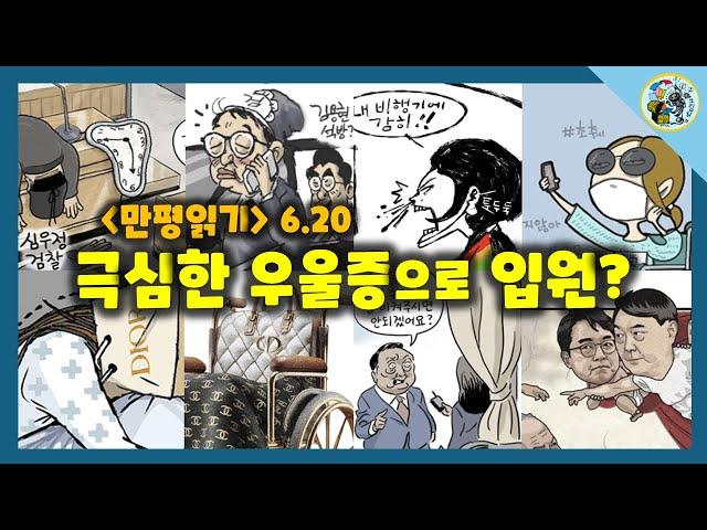 [만평읽기] 극심한 우울증으로 입원?
