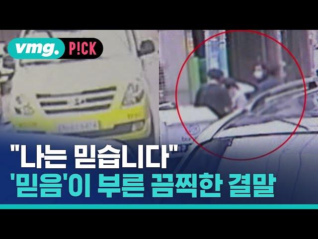 "나는 믿습니다"…잘못된 믿음이 부른 끔찍한 결말 / 비머pick / 비디오머그