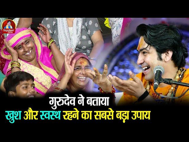 गुरुदेव ने बताया खुश और स्वस्थ रहने का सबसे बड़ा उपाय #bageshwardhamsarkarkeupay #upay #trendingvideo