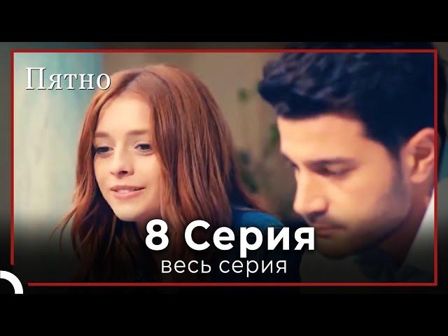 Пятно | серия 8