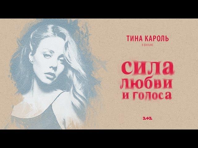 Tina Karol. Фильм "Сила любви и голоса"