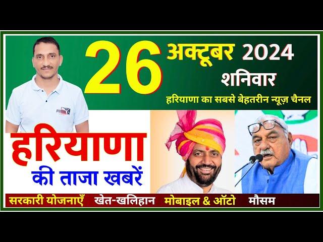 26 October 2024 Haryana News || हरियाणा की ताजा खबरें || Haryana Live News || CWB Hindi News